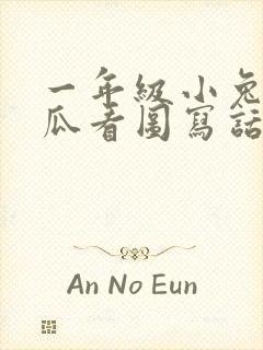 一年级小兔运南瓜看图写话30个字