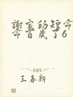 谢家的短命鬼长命百岁了6