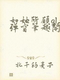 如她所愿gl无弹窗笔趣阁