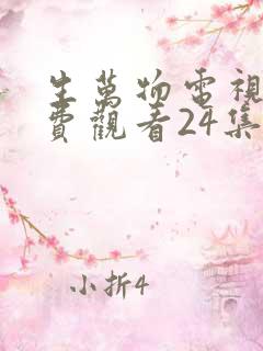 生万物电视剧免费观看24集