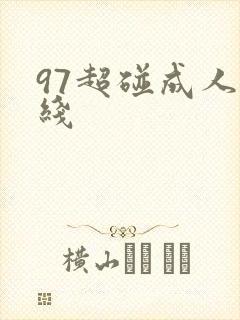 97超碰成人在线