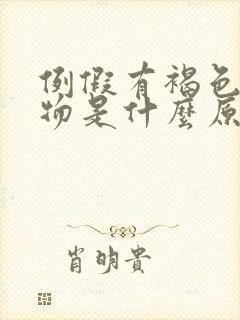 例假有褐色分泌物是什么原因