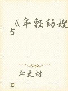 《年轻的嫂子》5