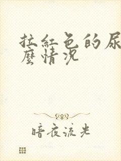 拉红色的尿是什么情况