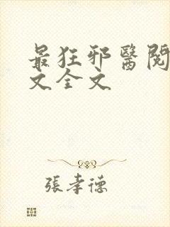 最狂邪医阅读全文全文