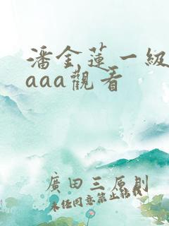 潘金莲一级淫片aaa观看