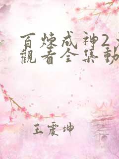 百炼成神2免费观看全集动漫高清