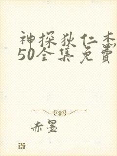 神探狄仁杰5部50全集免费观看