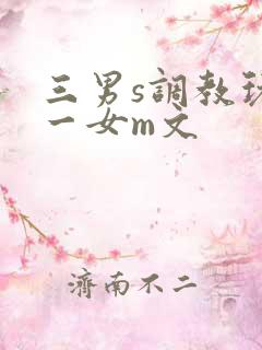 三男s调教玩弄一女m文