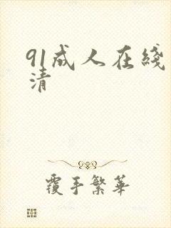 91成人在线高清