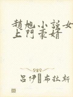 赵旭小说女神的上门豪婿