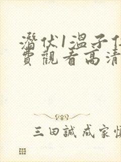 潜伏1温子仁免费观看高清