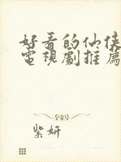 好看的仙侠古装电视剧推荐