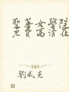 圣华女学院全集免费高清在线观看