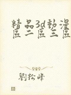 精品3d动漫一区二区三区