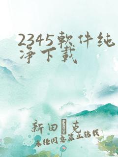 2345软件纯净下载