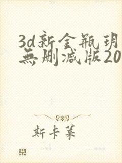3d新金瓶玥菲无删减版2008