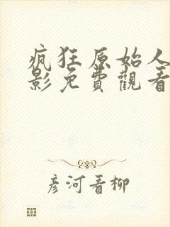 疯狂原始人1电影免费观看国语版