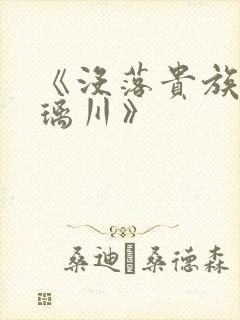 《没落贵族的琉璃川》