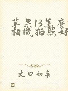 苹果13怎么调相机拍照好看