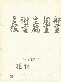 美术生用哪个平板电脑画画比较好