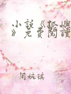 小说《孤屿生林》免费阅读全文