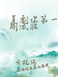 美剧你第一季未删减版