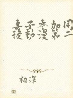 妻子参加同学会后动漫第二季