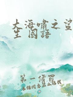 大海啸之鲨口逃生 国语