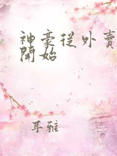 神豪从外卖小哥开始