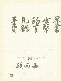 平凡的世界 免费听有声书