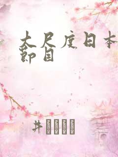 大尺度日本综艺节目