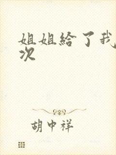 姐姐给了我第一次