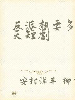 反派想要多活一天短剧