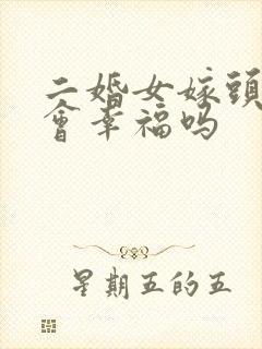 二婚女嫁头婚男会幸福吗