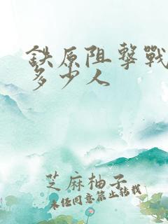 铁原阻击战伤亡多少人