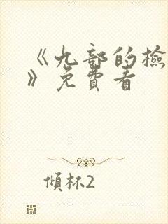 《九部的检察官》免费看