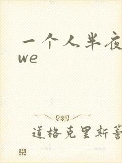 一个人半夜看wwe
