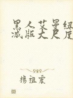 黑人艾曼纽无删减版大尺度床戏