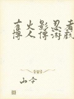 有火影忍者: 博人传游戏