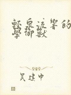 轻泉流响的不科学御兽