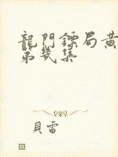 龙门镖局黄晓明第几集