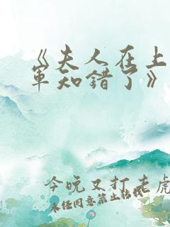 《夫人在上,将军知错了》