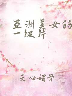 亚洲美女的黄色一级片