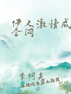 伊人激情成人综合网