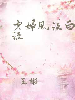 少妇风流白洁风流