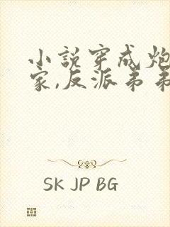 小说穿成炮灰一家,反派弟弟忙开荒小说