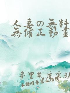 人妻の无料工口无修正动画