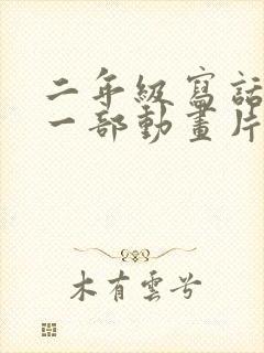 二年级写话推荐一部动画片熊出没范文