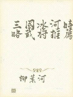 三国冰河时代攻略武将推荐